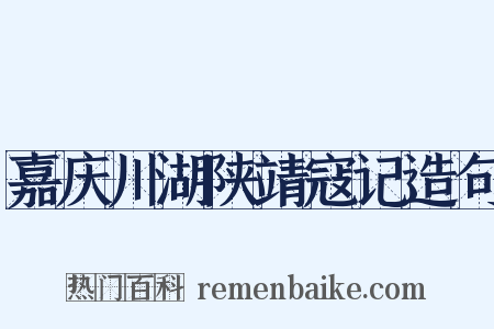 嘉庆川湖陕靖寇记造句是什么意思的图片